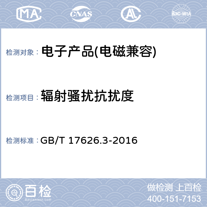 辐射骚扰抗扰度 电磁兼容 试验和测量技术辐射抗扰度试验 GB/T 17626.3-2016