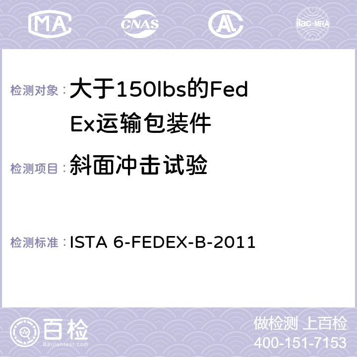 斜面冲击试验 测试重量大于150 lbs的运输包装件 ISTA 6-FEDEX-B-2011