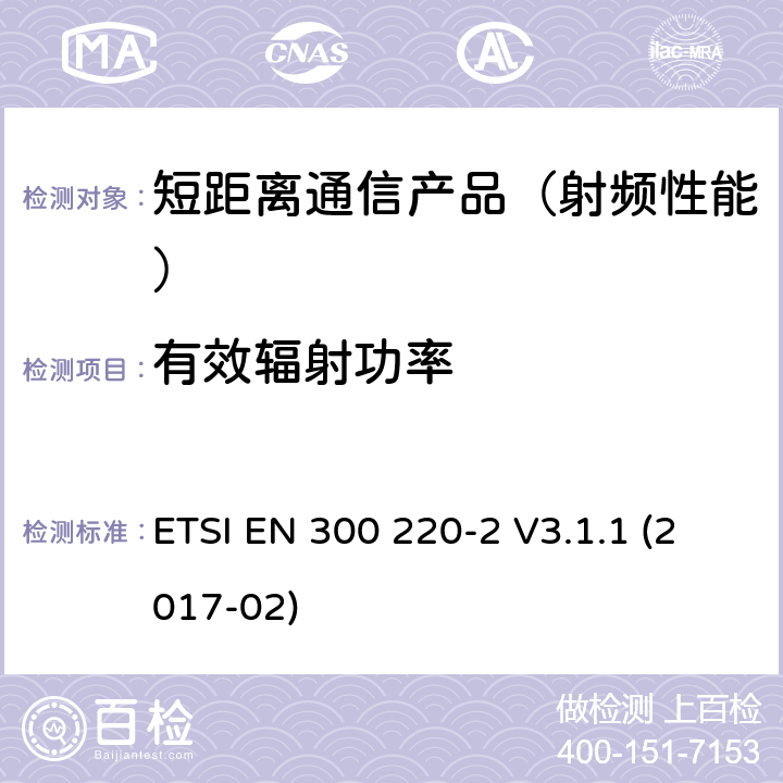 有效辐射功率 短距离设备(SRD)；25 MHz到1 000 MHz频率范围；第二部分：非特殊无线设备在2014/53/EU导则第3.2章下调和基本要求 ETSI EN 300 220-2 V3.1.1 (2017-02)