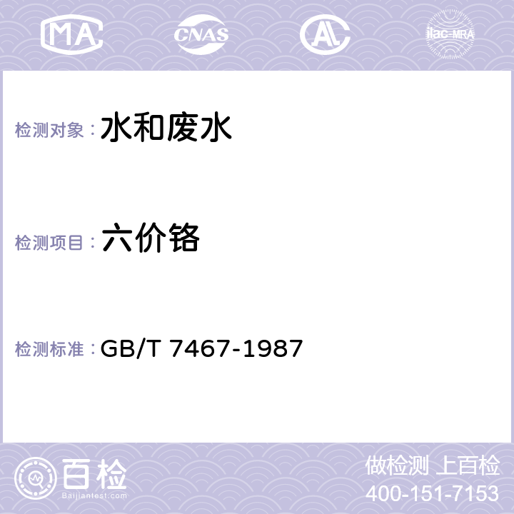 六价铬 水质 六价铬的测定 二苯碳酰二肼分光光度法 GB/T 7467-1987