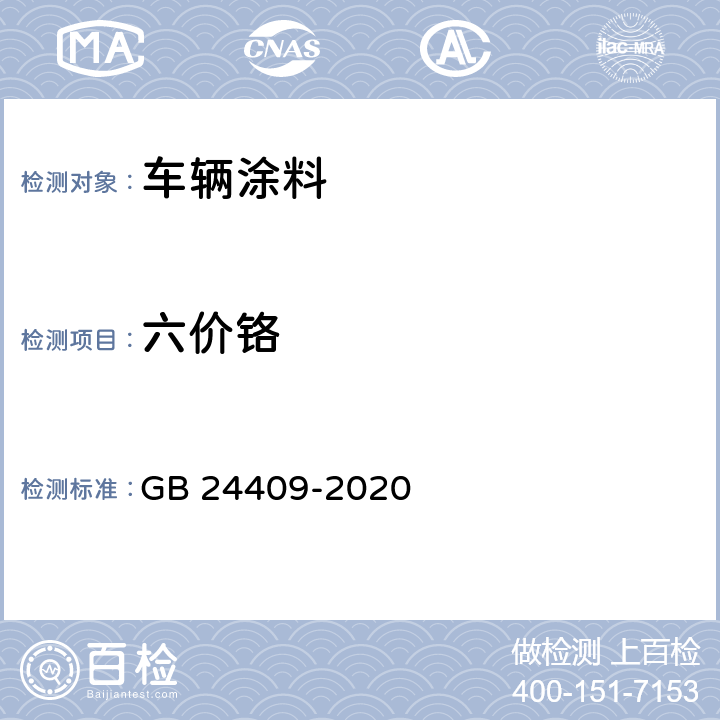 六价铬 《车辆涂料中有害物质限量》 GB 24409-2020 （附录B）