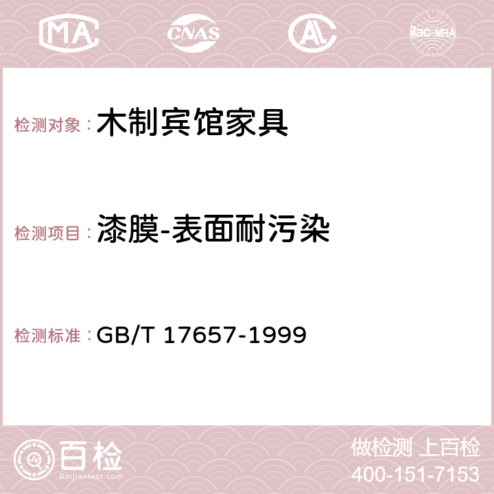 漆膜-表面耐污染 人造板及饰面人造板理化性能试验方法 GB/T 17657-1999 4.37