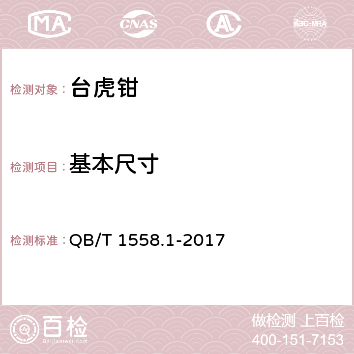 基本尺寸 台虎钳通用技术条件 QB/T 1558.1-2017 6.1