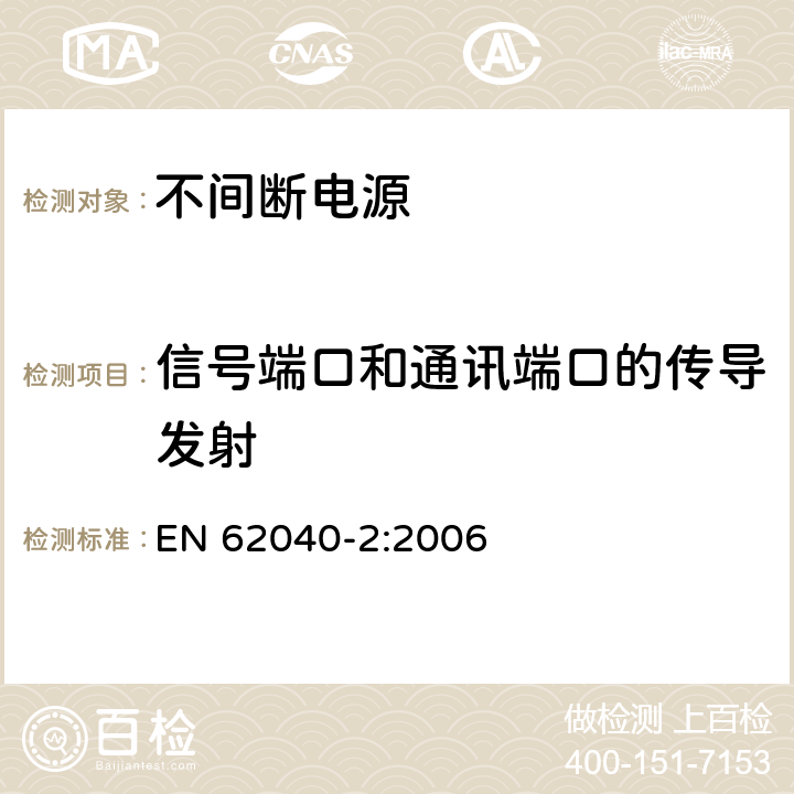 信号端口和通讯端口的传导发射 EN 62040-2:2006 不间断电源设备(UPS)第2部分：电磁兼容性(EMC)要求  6.4.3