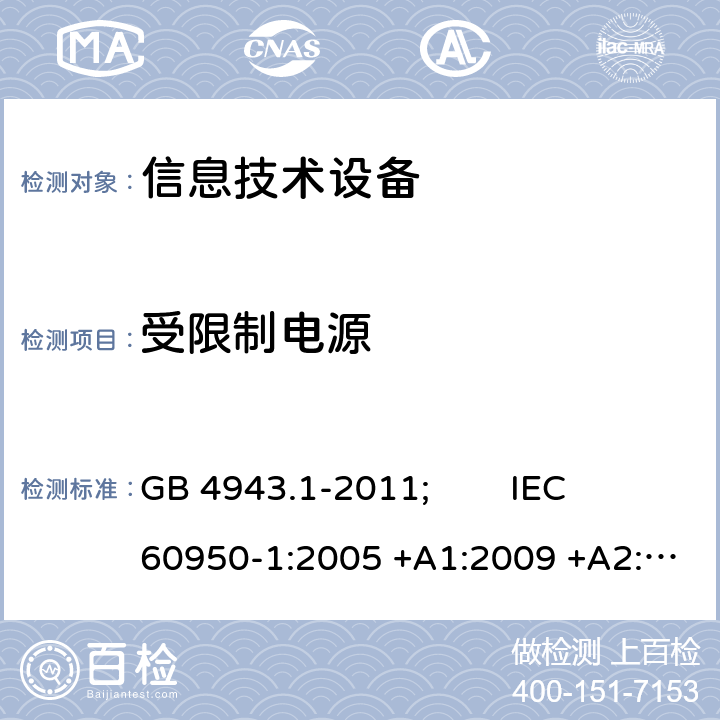 受限制电源 信息技术设备 安全 第1部分:通用要求 GB 4943.1-2011; IEC 60950-1:2005 +A1:2009 +A2:2013; EN 60950-1:2006 +A11:2009 +A1:2010 +A12:2011 +A2:2013; AS/NZS 60950.1:2015; J 60950-1(H29) 2.5