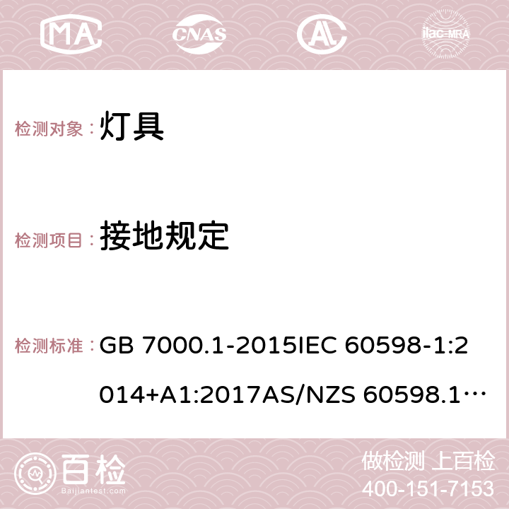 接地规定 灯具 第1部分：一般要求与试验 GB 7000.1-2015IEC 60598-1:2014+A1:2017
AS/NZS 60598.1:2017
EN 60598-1:2015+A1:2018 7