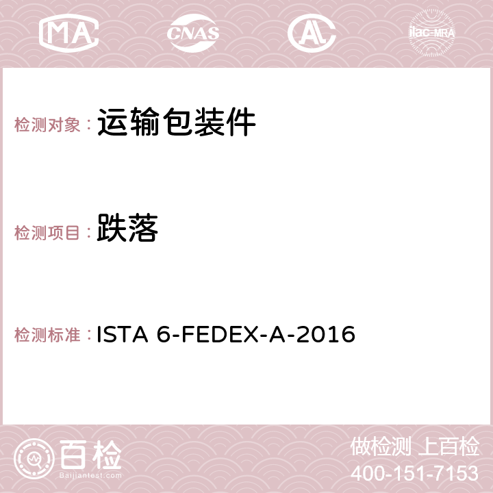 跌落 ISTA 6-FEDEX-A-2016 联邦快递程序测试包装产品重量150磅 