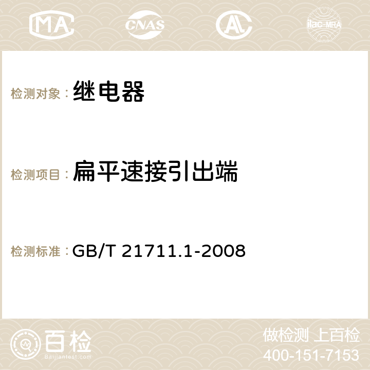 扁平速接引出端 基础机电继电器 第1部分：总则与安全要求 GB/T 21711.1-2008 8.2