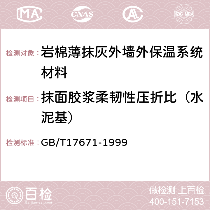 抹面胶浆柔韧性压折比（水泥基） 水泥胶砂强度检验方法（ISO法） GB/T17671-1999 9