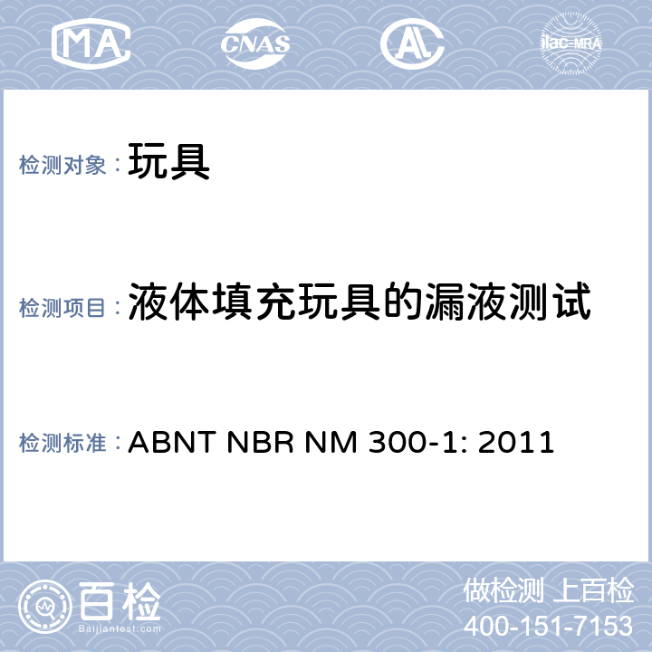 液体填充玩具的漏液测试 巴西标准 玩具安全 第1部分：机械及物理性能 ABNT NBR NM 300-1: 2011 4.24,5.19