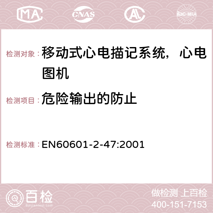 危险输出的防止 医用电气设备.第2部分:动态心电图系统安全和基本性能的专用要求 EN60601-2-47:2001 51