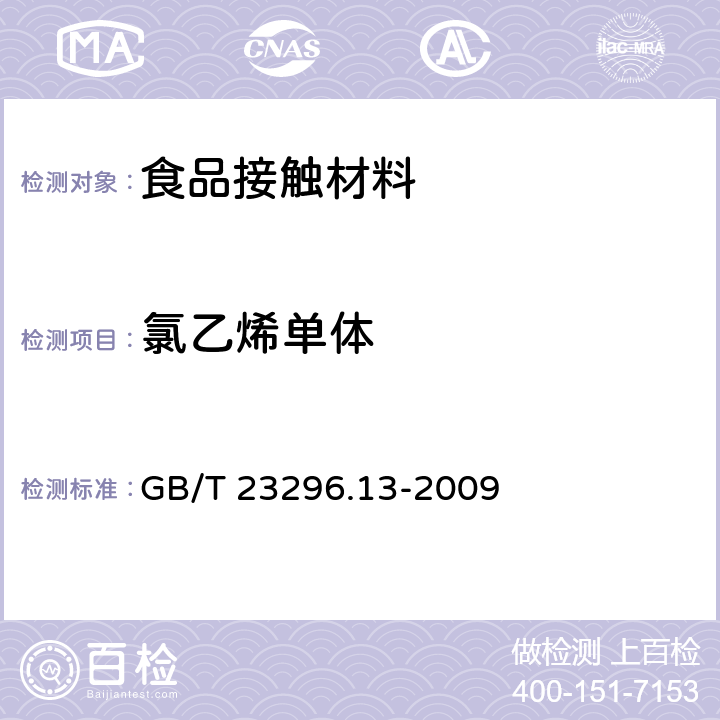 氯乙烯单体 食品接触材料 塑料中氯乙烯单体的测定 气相色谱法 GB/T 23296.13-2009