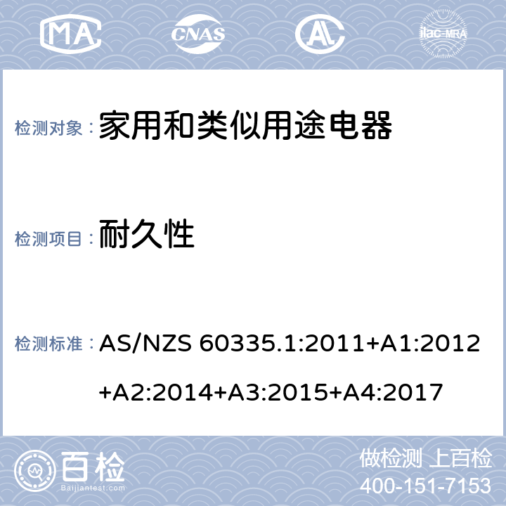 耐久性 家用和类似用途电器的安全　第1部分:通用要求 AS/NZS 60335.1:2011+A1:2012+A2:2014+A3:2015+A4:2017 18