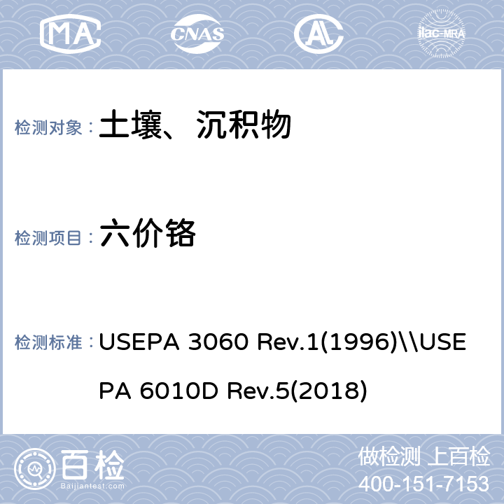 六价铬 六价铬的碱消解\\ 电感耦合等离子体发射光谱法 USEPA 3060 Rev.1(1996)\\USEPA 6010D Rev.5(2018)