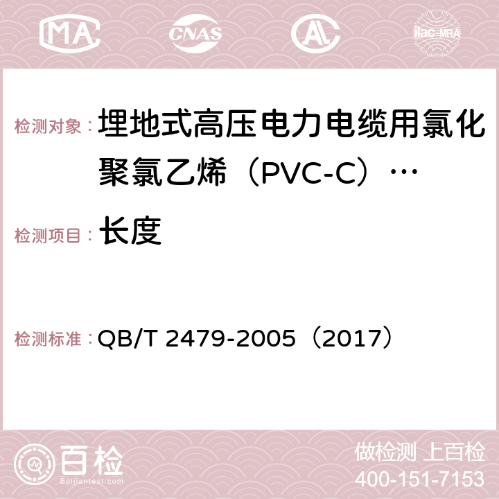 长度 《埋地式高压电力电缆用氯化聚氯乙烯（PVC-C）套管》 QB/T 2479-2005（2017） 5.3