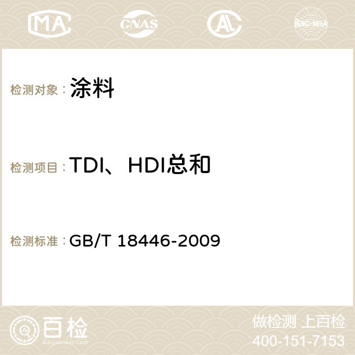 TDI、HDI总和 色漆和清漆用漆基 多氰酸酯树脂中二异氰酸酯单体的测定 GB/T 18446-2009