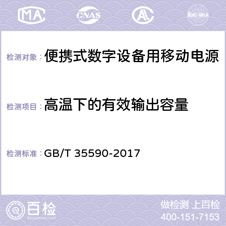 高温下的有效输出容量 信息技术便携式数字设备用移动电源通用规范 GB/T 35590-2017 4.3.1.2