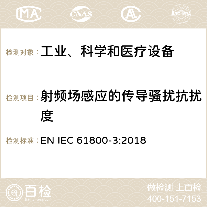 射频场感应的传导骚扰抗扰度 调速电气传动系统 第3部分 :电磁兼容性要求及其特定的试验方法 EN IEC 61800-3:2018 6