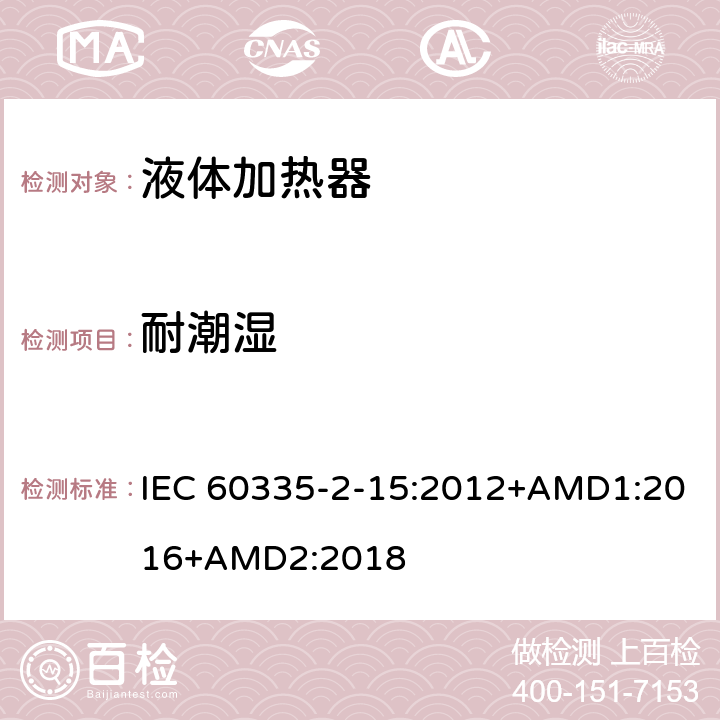 耐潮湿 家用和类似用途电器的安全 液体加热器的特殊要求 IEC 60335-2-15:2012+AMD1:2016+AMD2:2018 15