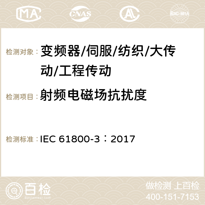 射频电磁场抗扰度 调速电气传动系统 第3部分：电磁兼容性要求及其特定的试验方法 IEC 61800-3：2017 5.2/5.3