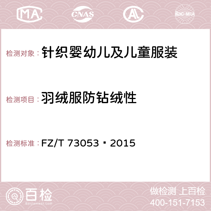 羽絨服防鉆絨性 針織羽絨服裝 FZ/T 73053—2015 附錄A