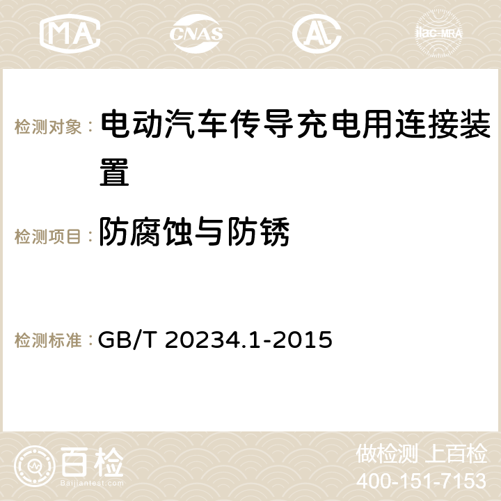 防腐蚀与防锈 电动汽车传导充电用连接装置 第1 部分：通用要求 GB/T 20234.1-2015 7.19