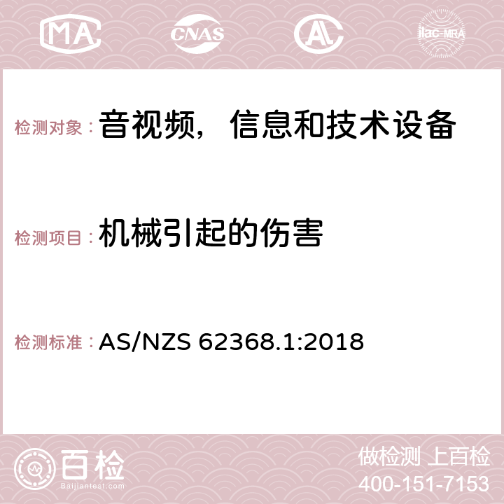 机械引起的伤害 音频/视频，信息和通信技术设备 - 第1部分：安全要求 AS/NZS 62368.1:2018 8