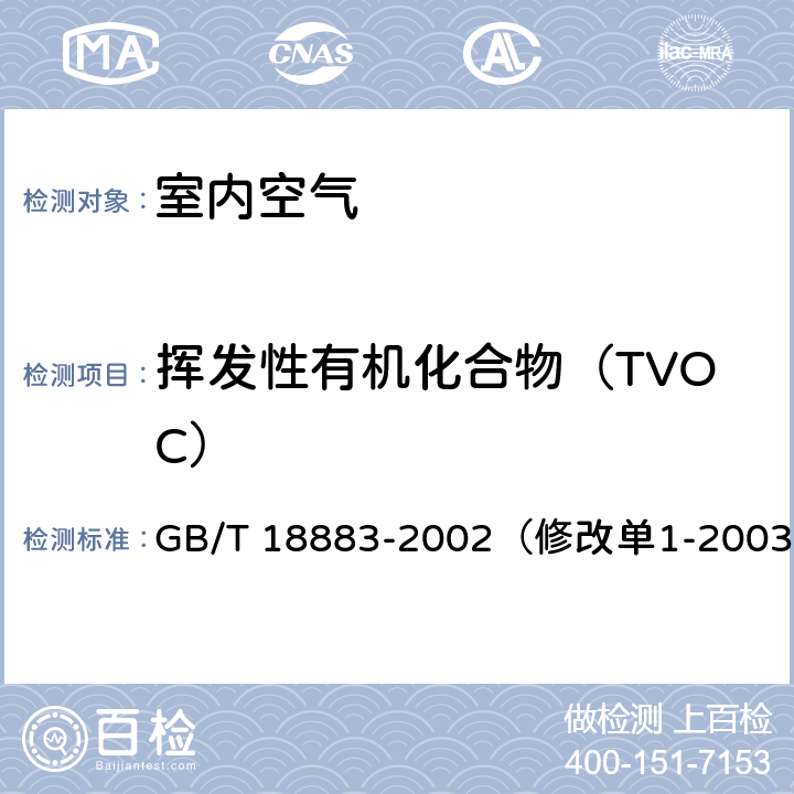 挥发性有机化合物（TVOC） 《室内空气质量标准》 GB/T 18883-2002（修改单1-2003） （附录C）