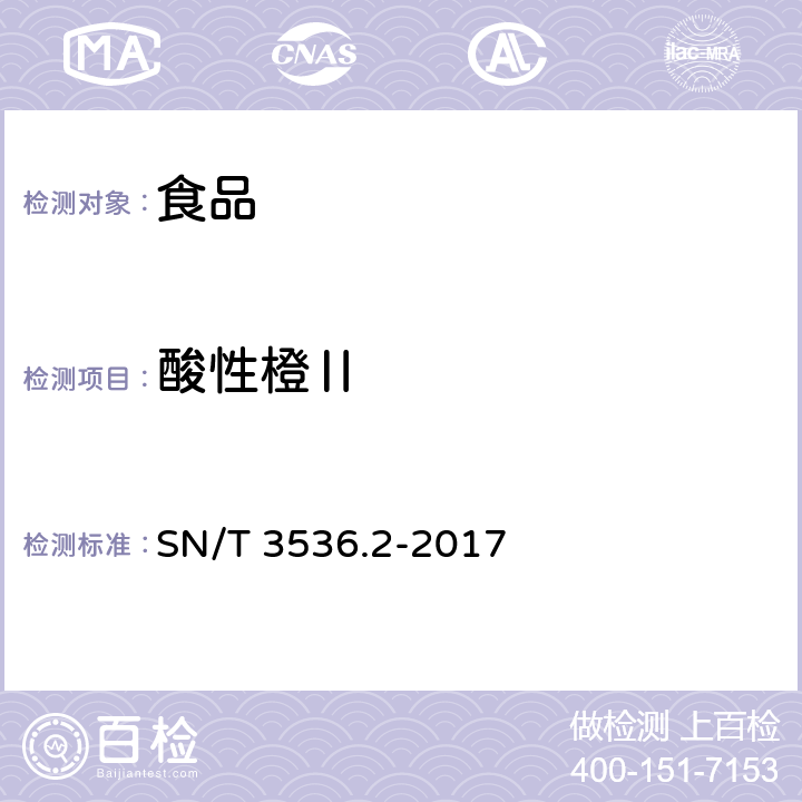 酸性橙Ⅱ 出口食品中酸性橙Ⅱ号的检测方法 SN/T 3536.2-2017