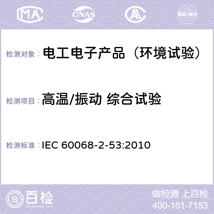 高温/振动 综合试验 环境试验 第2-53部分:试验和指南 气候(温度/湿度)和动力(振动/冲击)联合试验 IEC 60068-2-53:2010