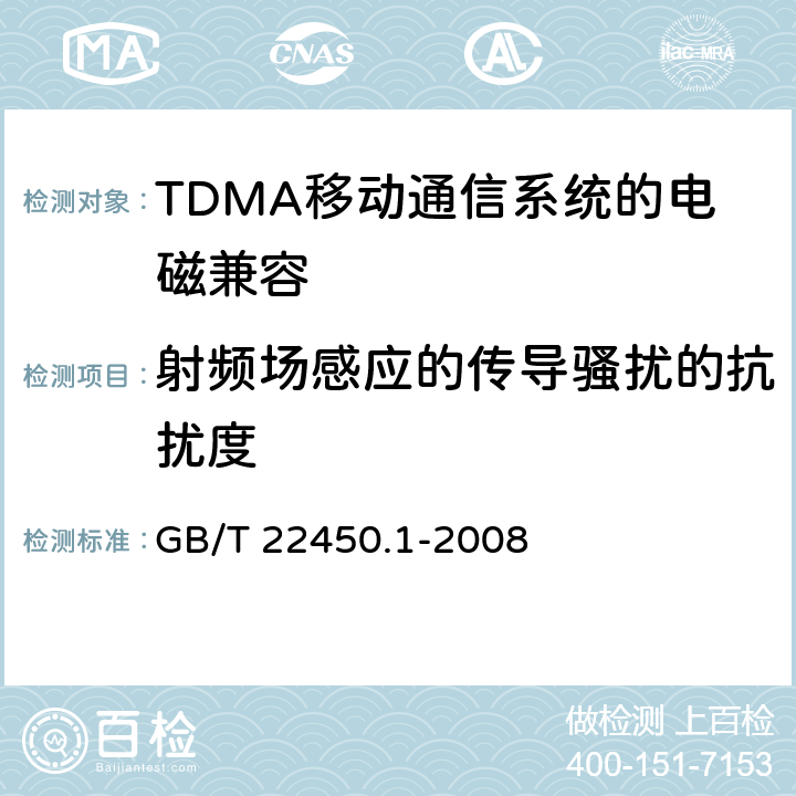 射频场感应的传导骚扰的抗扰度 《900/1800MHz TDMA 数字蜂窝移动通信系统电磁兼容性限值和测量方法 第1部分,移动台及其辅助设备》 GB/T 22450.1-2008 8.5