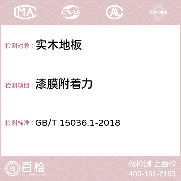 漆膜附着力 实木地板 GB/T 15036.1-2018 5.4.1