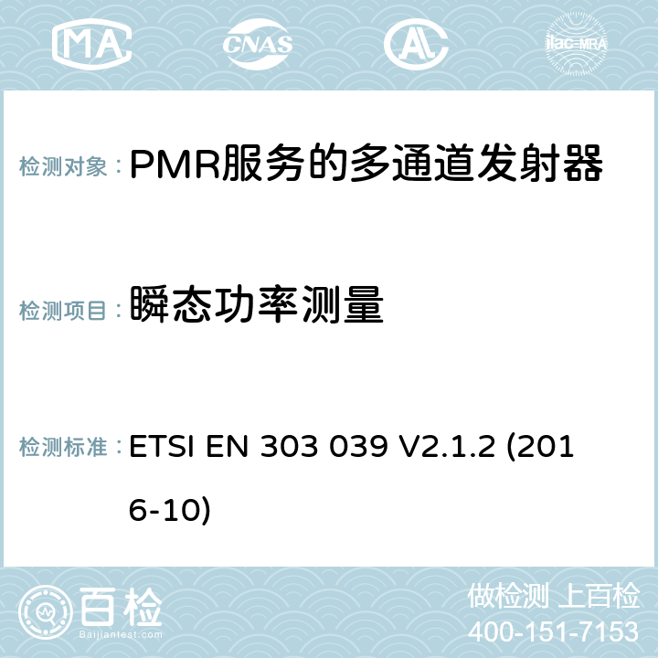 瞬态功率测量 陆地移动服务；PMR 服务的多通道发射器规格；符合基本要求的统一标准第2014/53/欧盟指令第3.2条 ETSI EN 303 039 V2.1.2 (2016-10) 7.5