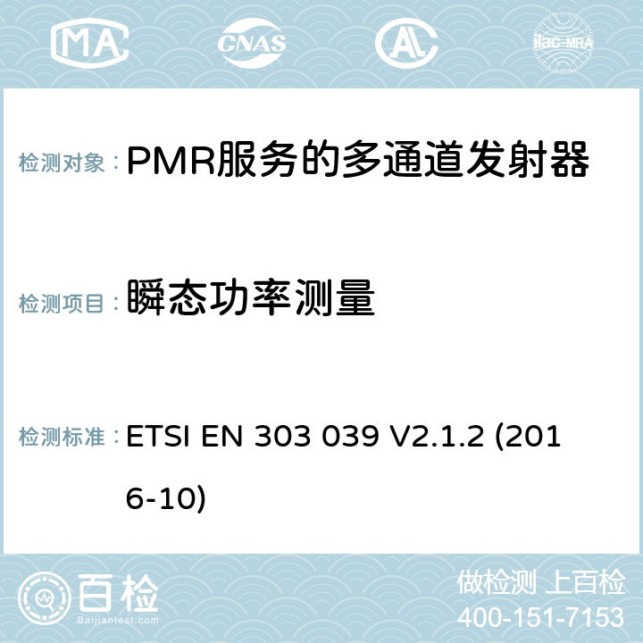 瞬态功率测量 ETSI EN 303 039 陆地移动服务；PMR 服务的多通道发射器规格；符合基本要求的统一标准第2014/53/欧盟指令第3.2条  V2.1.2 (2016-10) 7.5