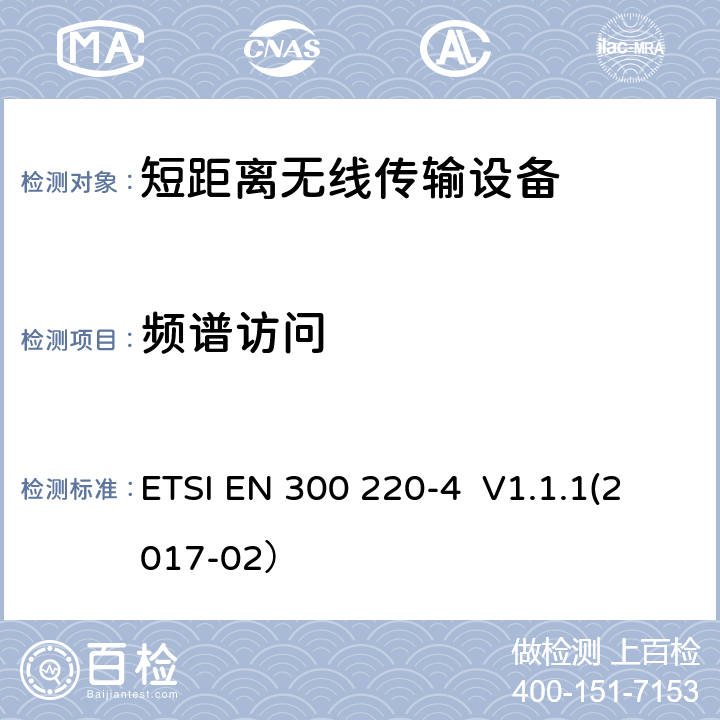 频谱访问 操作频率在25MHz - 1000MHz内的短距离设备；第4部分：2014/53/EU 指令3.2章节基本要求的协调标准； 工作频率在169.400MHz-169.475MHz的量测设备 ETSI EN 300 220-4 V1.1.1(2017-02） 4.4.4