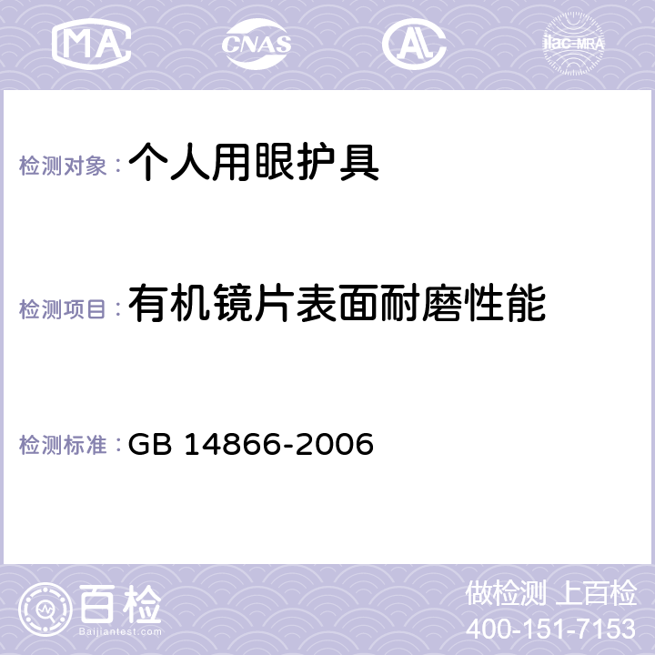 有机镜片表面耐磨性能 个人用眼护具技术要求 GB 14866-2006 5.10,6.5