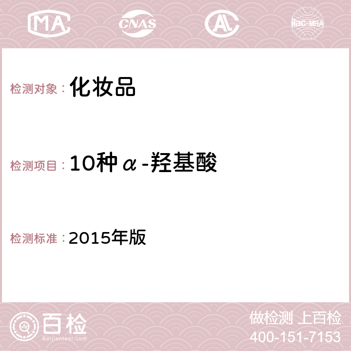 10种α-羟基酸 化妆品安全技术规范 2015年版 第四章 3.1