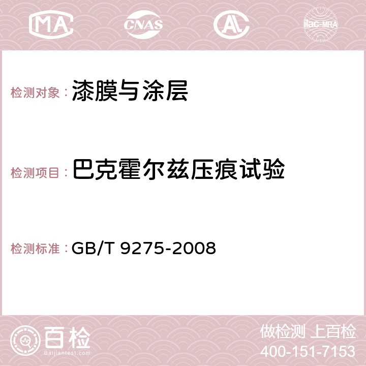 巴克霍尔兹压痕试验 色漆和清漆 巴克霍尔兹压痕试验 GB/T 9275-2008