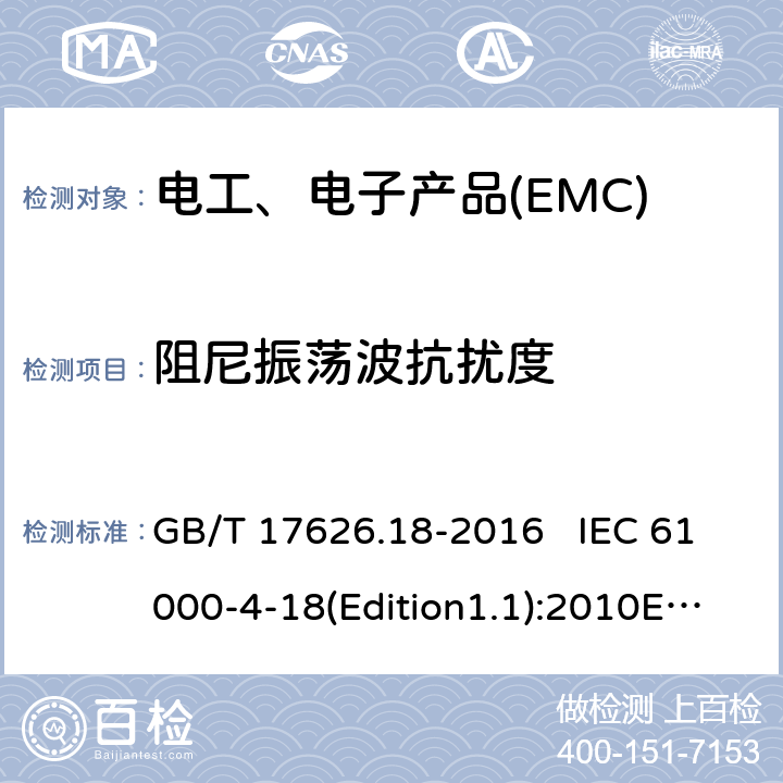 阻尼振荡波抗扰度 电磁兼容 试验和测量技术 阻尼振荡波抗扰度试验 GB/T 17626.18-2016 IEC 61000-4-18(Edition1.1):2010EN 61000-4-18:2007+A1:2010 8