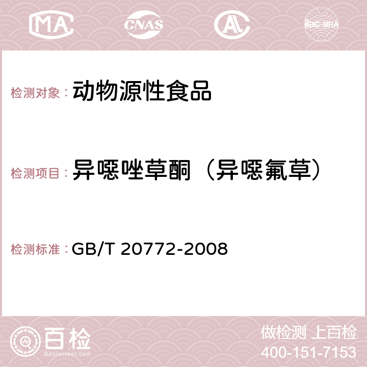 异噁唑草酮（异噁氟草） 动物肌肉中461种农药及相关化学品残留量的测定 液相色谱-串联质谱法 GB/T 20772-2008