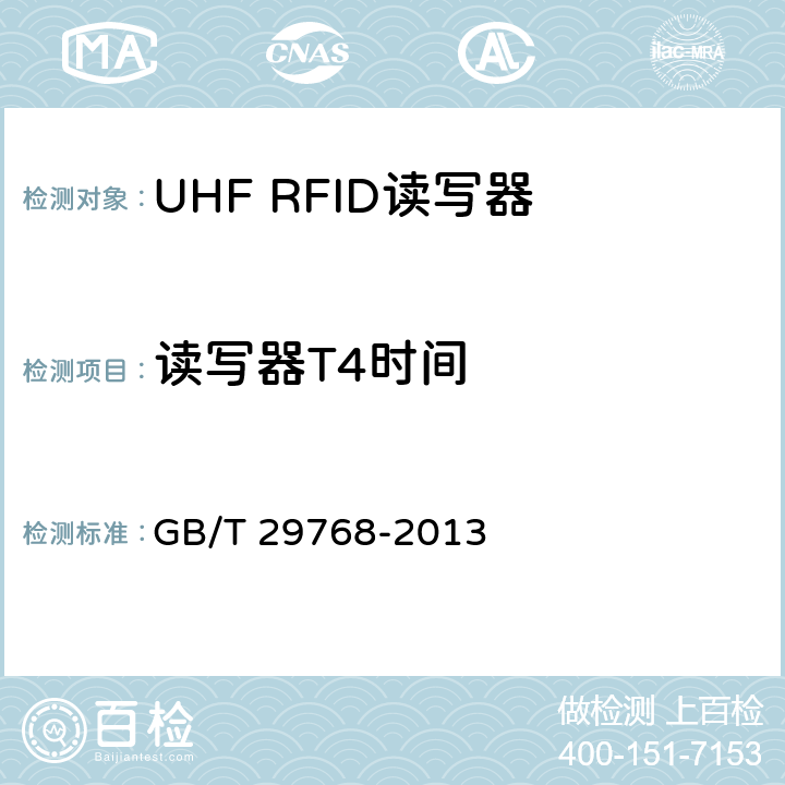 读写器T4时间 信息技术 射频识别 800/900MHz 空中接口协议 GB/T 29768-2013 5.5