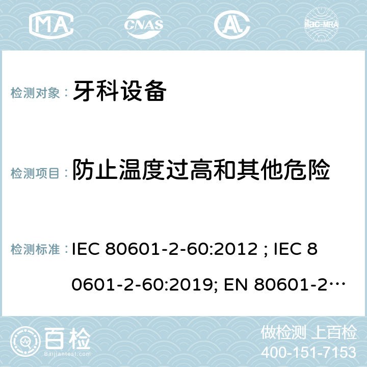 防止温度过高和其他危险 医疗电气设备 第2-60部分:牙科设备的基本安全和基本性能用特殊要求 IEC 80601-2-60:2012 ; IEC 80601-2-60:2019; EN 80601-2-60:2015; EN IEC 80601-2-60:2020 201.11