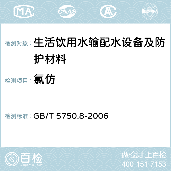氯仿 生活饮用水标准检验方法 有机物指标 GB/T 5750.8-2006 1.2