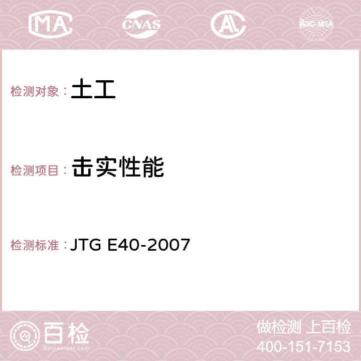 击实性能 《公路土工试验规程》 JTG E40-2007 T 0131-2007