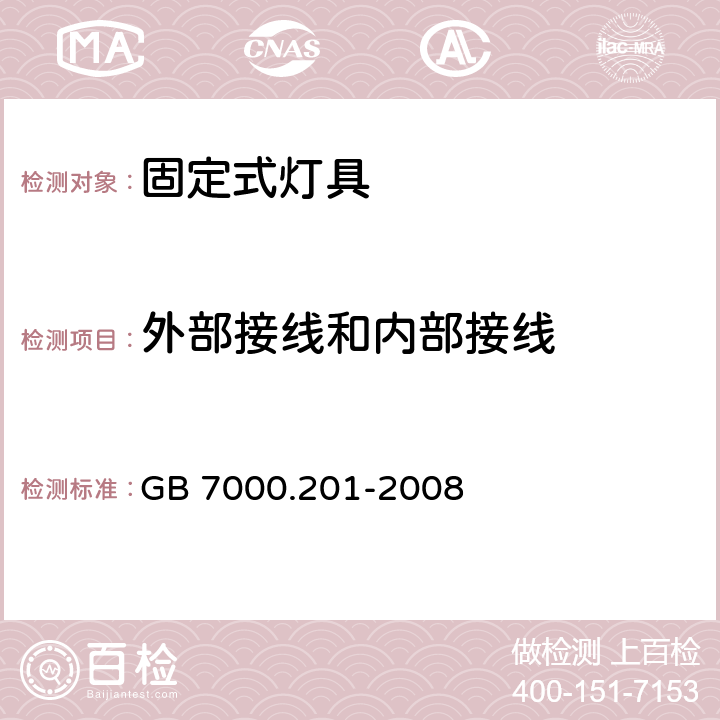 外部接线和内部接线 灯具 第2部分：特殊要求 固定式通用灯具 GB 7000.201-2008 10