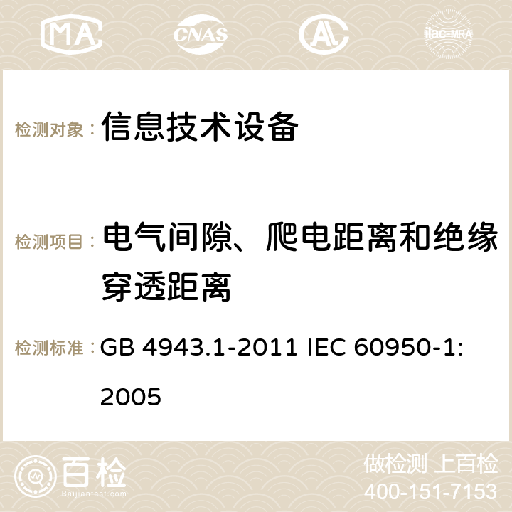 电气间隙、爬电距离和绝缘穿透距离 信息技术设备：安全 第1部分：通用要求 GB 4943.1-2011 IEC 60950-1:2005 2.10