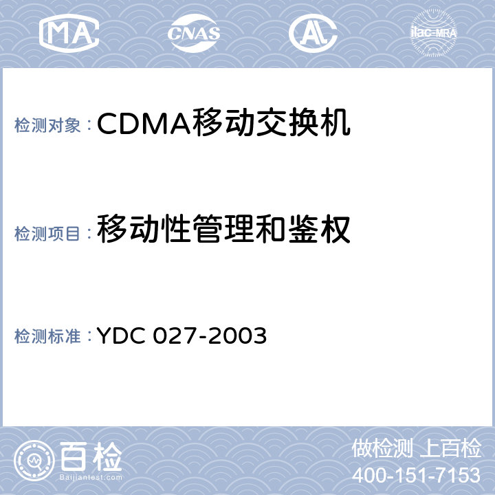移动性管理和鉴权 800MHz CDMA 1X数字蜂窝移动通信网接口测试方法：A1/A2接口 YDC 027-2003 9