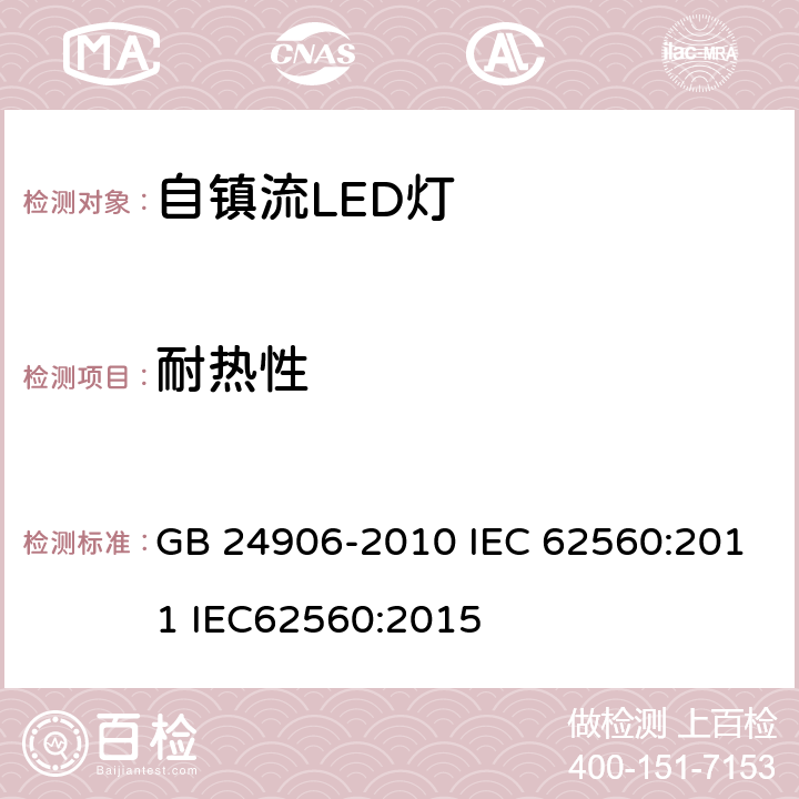 耐热性 普通照明用50V以上自镇流LED灯安全要求 GB 24906-2010 IEC 62560:2011 IEC62560:2015 11