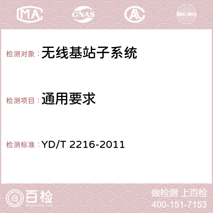 通用要求 2GHz WCDMA 数字蜂窝移动通信网Iub/Iur 接口测试方法（第四阶段） 高速分组接入（HSPA） YD/T 2216-2011 4