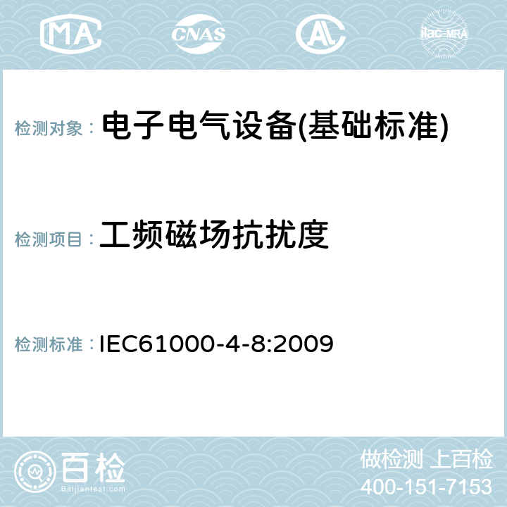 工频磁场抗扰度 工频磁场抗扰度试验 IEC61000-4-8:2009 全部条款